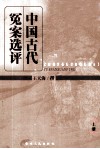 中国古代冤案选评  上