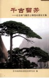千古留芳  纪念林飞雄烈士牺牲60周年文集