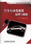 汽车自动变速器原理与维修 封面