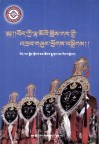 八大传统藏戏  藏文版