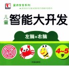 黛诗宝宝系列  儿童智能大开发  4-5岁