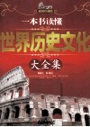 一本书读懂世界历史文化大全集  插图珍藏版