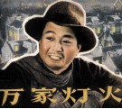 电影连环画册  万家灯火 封面