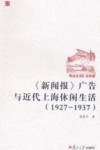 《新闻报》广告与近代上海休闲生活  1927-1937