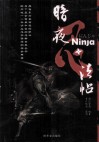 暗夜忍法帖