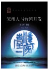 漳州人与台湾开发