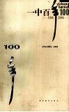 一中百年  1906-2006 电子书封面