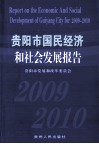 贵阳市国民经济和社会发展报告  2009-2010