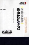 问道中国教育  撬动教育的支点