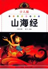注音美绘本  山海经  少儿版
