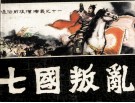 通俗前后汉演义之十一  七国叛乱