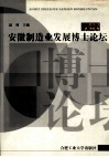 安徽制造业发展博士论坛