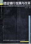 建设银行发展与改革 封面
