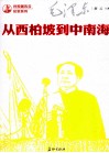 从西柏坡到中南海  第2版