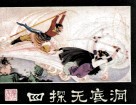 西游记连环画之二十一  四探无底洞