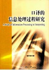 口译的信息处理过程研究 封面