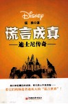 谎言成真  迪士尼传奇
