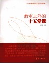 教室之外的十五课堂 封面