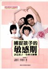 捕捉孩子的敏感期  决定孩子一生的关键期 封面