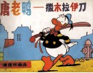 唐老鸭  撒木拉伊刀