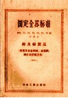 国定全苏标准B70、71、72、73、76、78、79  缐及缐制品  炭素及合金钢丝、金属网、钢钉及试验方法  61