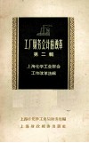 上海化学工业财会工作改革选辑  第2辑  工厂财务会计的改革 封面