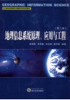 地理信息系统原理、应用与工程  第2版