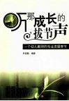 听那成长的拔节声  一个幼儿教师的专业发展季节