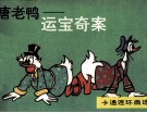 唐老鸭  运宝奇案