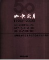 如歌岁月  贵州文学艺术联合会五十周年 封面