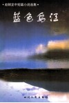 新世纪作家文丛  蓝色乌江 封面