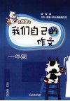 我们自己的作文  一年级