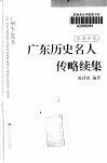 广东历史名人传略续集