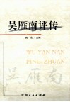 吴雁南评传