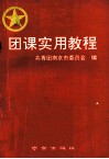 团课实用教程 电子书封面