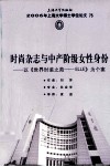 时尚杂志与中产阶级女性身份  以《世界时装之苑-ELLE》为个案