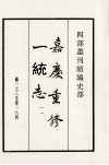 嘉庆重修一统志  11  卷173-184