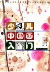少儿中国画入门 封面