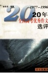 20年全国高考优秀作文选评  1977-1996