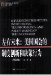 左右未来  美国国会的制度创新和决策行为  修订版