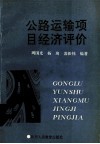公路运输项目经济评价 封面