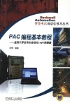 PAC 编程基本教程  适用于罗克韦尔自动化 Logix 控制器