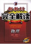 新教材完全解读  物理  高中选修3-1  新课标  人教版 封面