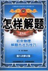怎样解题  初中物理解题方法与技巧  新教材  第8次修订版 封面