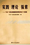 实践  理论  探索  广东省“江泽民反腐倡廉重要思想理论研讨会”论文选编