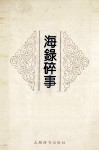 海录碎事