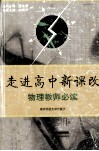 走进高中新课改  物理教师必读 封面