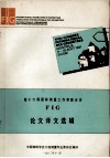 第十六届国际测量工作者联合会  FIG  论文译文选辑 封面
