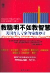 教聪明不如教智慧  美国育儿专家的锦囊妙计
