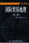 国际贸易地理  第2版